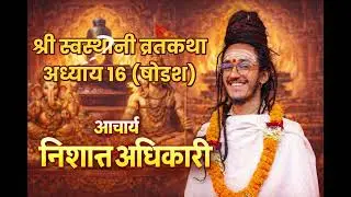 श्री स्वस्थानी व्रतकथा अध्याय १६ Swasthani Bratakatha Adhyaay -16