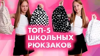 Топ-5 школьных рюкзаков 2025. Эстетичный школьный рюкзак для девочки. Обзор на школьные рюкзаки.