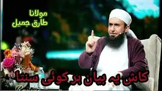 Maulana Tariq Jameel Kash yah Koi byan#2026 #viralvideo 