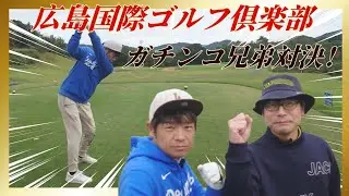 【ゴルフラウンド】広島国際ゴルフ倶楽部① ガチンコ兄弟対決！広島ゴルフ旅行2日目の巻