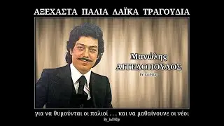 &Mu;&Alpha;&Nu;&Omega;&Lambda;&Eta;&Sigma; &Alpha;&Gamma;&Gamma;&Epsilon;&Lambda;&Omicron;&Pi;&Omicron;&Upsilon;&Lambda;&Omicron;&Sigma; - &Delta;&epsilon;&nu; &upsilon;&pi;ά&rho;&chi;&epsilon;&iota; &gamma;&iota;&alpha; '&mu;&alpha;&sigmaf; &chi;&omega;&rho;&iota;&sigma;&mu;ό&sigmaf;