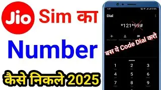 jio sim ka number kaise nikale | how to check jio number | jio sim ka number kaise pata kare