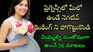 How To Overcome Negative Thoughts During Pregnancy #intelugu #motivation  #pregnancy