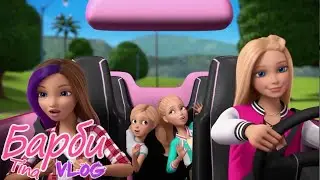 Barbie Vlog / Барби Влог - #84 [Tina]