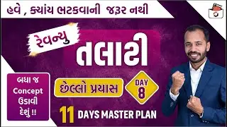 Revenue Talati | અંતિમ પ્રયાસ Series | Day-8 | રેવન્યુ તલાટી Maths & Reasoning
