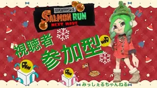 3オカやるので手伝ってください★サーモンラン参加型★初見さん大歓迎
