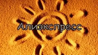 Распаковка посылок с Алиэкспресс,сентябрь 2014,20 посылок