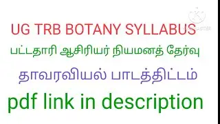 Ug trb2026#botany syllabus #ஆசிரியர் நியமனத் தேர்வு 2026 தாவரவியல் பாடத்திட்டம் 
