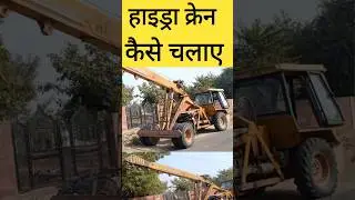 Hydra crane kaise chalaye. #hydra #crane #shorts #jcb