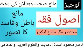 اصول فقہ/الوجیز:مانع اور صحت وبطلان#اصول فقہ#islamicjurisprudence#باطل وفاسد#مانع#الوجیز#درس نظامی