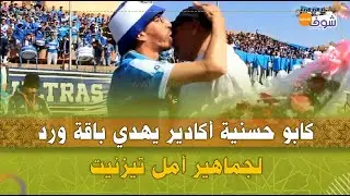 ’’كابو’’حسنية أكادير يهدي باقة ورد لجماهير أمل تيزنيت قبل بداية مباراة الفريق ضد وداد قلعة السراغنة