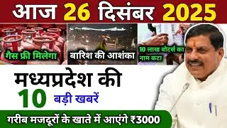 Aaj Ki 10 Badi Khabrein | 26 December 2025 | Subah Ki Taza Khabrein | MP Samachar