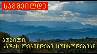 4K სამშვილდე - როცა გეოლოგია ისტორიას კარნახობს. საოცრებათა სამყარო თბილისთან ახლოს.
