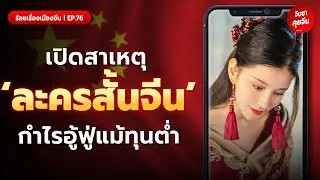 เปิดสาเหตุ ‘ละครสั้นจีน’ บุกตลาดโลก กำไรอู้ฟู่แม้ทุนต่ำ | ร้อยเรื่องเมืองจีน EP.76