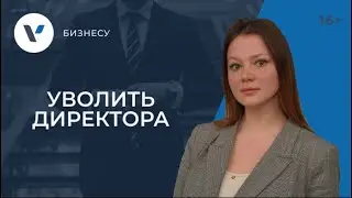 Смена директора, когда директор - один из участников и он против