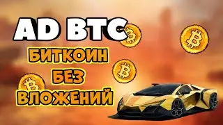 Ad BTC - подробный обзор на Bitcoin кран, проверка на выплату!