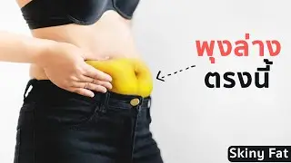 ทำไมคนผอมแต่มีพุง (Skinny Fat) ลดน้ำหนักแล้วโทรม & ไม่สดใส?