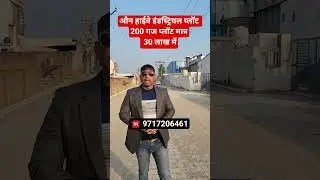 औन हाईवे इंडस्ट्रियल प्लॉट 200 गज प्लॉट मात्र 30 लाख में || property in Delhi ncr