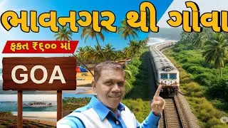 ભાવનગર થી ગોવા⛱️ એ પણ સૌથી સસ્તા માં || BHAVNAGAR TO GOA 🏖️ ||By Train 🚂🚆