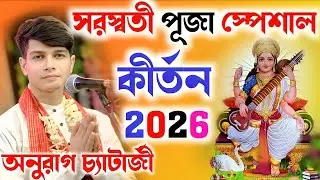 সরস্বতী পূজা স্পেশাল, অনুরাগ চ্যাটার্জি কীর্তন ২০২৬!Anurag Chatterjee Kirtan 2026|Saraswati Puja Spe