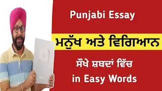 punjabi essay manukh ate vigyan lekh in punjabi easy manukh te vigyaan te lekh rachna in punjabi