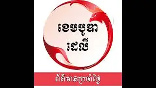 ពត៌មានប្រចាំថ្ងៃនៃសារព័ត៌មាន ឌឹ ខេមបូឌា ដេលីសម្រាប់រាត្រីថ្ងៃទី០៤ ខែកុម្ភៈ ឆ្នាំ២០២៦