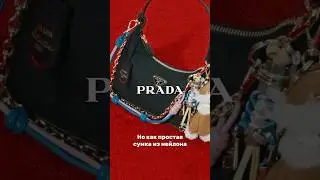 В ЧЕМ СЕКРЕТ PRADA RE-EDITION 2000?🫢