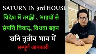 Saturn in 3rd house, शनि तृतीय भाव में, Saturn in third house | Shani khana 3