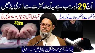 Aaj 29 Mahe Rajab Hai Ye Ayyat Kasrat Se Lazmi Padhe| Ayatollah Syed Aqeel ul Gharavi