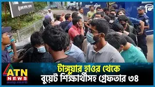 যে অভিযোগে ৩১ বুয়েট শিক্ষার্থীসহ ৩২ জন কারাগারে | Haor | BUET Student | ATN News