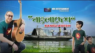 Bangladesh || বাংলাদেশ || GS Milton || Apple Mahmud Emil || MM Entertainment