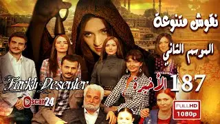 المسلسل التركي نقوش متنوعة ـ الحلقة 187 مائة وسبعة وثمانون ـ الأخيرة ـ كاملة ـ الجزء الثاني   Nokosh