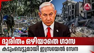 ദുരിതം ഒഴിയാതെ ഗാസ, കടുംവെട്ടുമായി ഇസ്രയേല്&zwj; സേന | IDF | Gaza Crisis | Israel Hamas Conflict