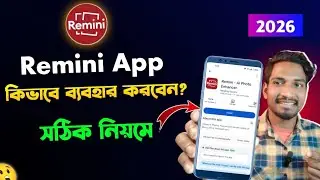 রেমিনি অ্যাপ কিভাবে খুলে | remini app photo editing | রিমিনি দিয়ে ছবি এডিট | remini | Ahamad Tech