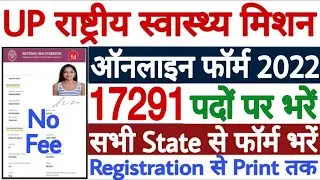 UP NHM Online Form Kaise Bhare 2022 | UP NHM Online Form 2022 | UP NHM Form Apply 2022 17000 Vacancy