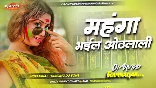 mahanga bhail hoth lali dj remix | khesari lal old holi dj song | instagram viral holi dj song 2026