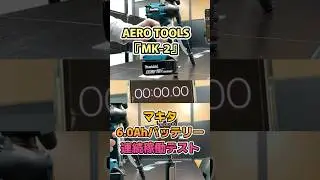 AERO TOOLS MK-2にmakita6.0Ahのバッテリーを装着しての連続稼働テストです。 #aerotools #makita #ブロワー