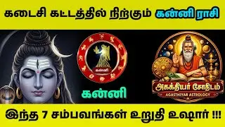 கன்னி ராசி| கடைசி கட்டத்தில் நிற்கும் ராசி| இந்த 7 சம்பவங்கள் உறுதி| Kanni rasi prediction 