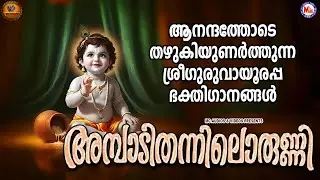 ആനന്ദത്തോടെ തഴുകിയുണർത്തുന്ന ശ്രീഗുരുവായൂരപ്പ ഭക്തിഗാനങ്ങൾ  | Sree krishna Songs Malayalam