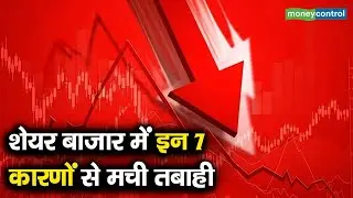 Stock Market Crash Reasons | शेयर बाजार में इन 7 कारणों से मची तबाही