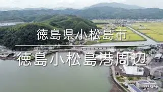 徳島小松島港周辺(徳島県小松島市)空撮動画 / Tokushima Trip