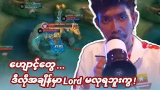 မိမိအသင်း နိမ့်နေရင် High Ground Defense ဆိုင်စရာမလိုပဲ Lord ပေးတဲ့နည်းစနစ်