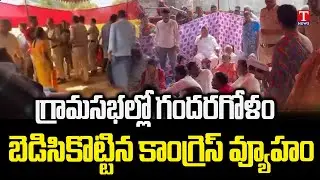 People&rsquo;s Discontent Against Congress Govt Evident in Gram Sabhas | CM Revanth Reddy | T News