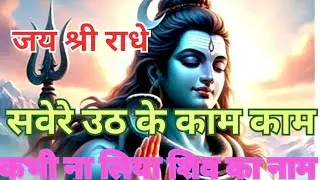 कभी ना लिया शिव का नाम  #मेरे उठ के काम काम काम ☺️ #हरहरमहादेव 🔱