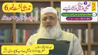 چھٹی تدریبی نشست |تین روزہ تعلیمی و تربیتی ورکشاپ|دارالمکاتب کاپودرا گجرات|حضرت مولانا اسماعیل صاحب 
