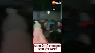 #shorts | Karwa Chauth festival celebrated in Ghaziabad Dasna Jail | Viral Video | Karwa Chauth