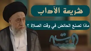 السيد صباح شبر | شريعة الآداب | ماذا تصنع الحائض في وقت الصلاة ؟