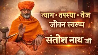 नाथ परंपरा का दिव्य तीर्थ — सिद्ध व चेतन समाधि नाथ जी का पावन धाम  महंत श्री तपस्वी संतोष नाथ महाराज