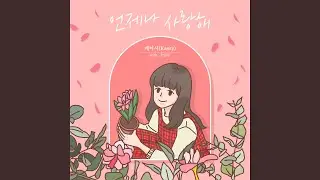 Always love you (언제나 사랑해)