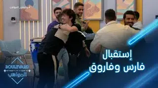 يوميات البوليفارد| الحلقة21| إستقبال حار من المواهب للمشتركين الجدد فارس وفاروق